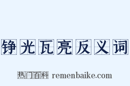 铮光瓦亮反义词是什么意思的图片